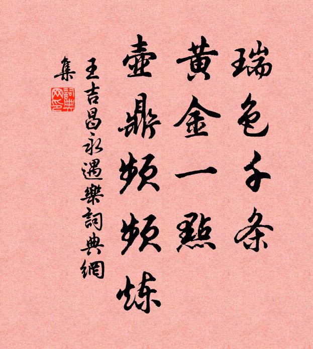 王吉昌瑞色千条，黄金一点，壶鼎频频炼书法作品欣赏