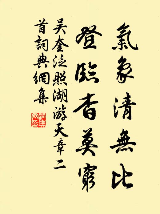 吴奎气象清无比，登临杳莫穷书法作品欣赏