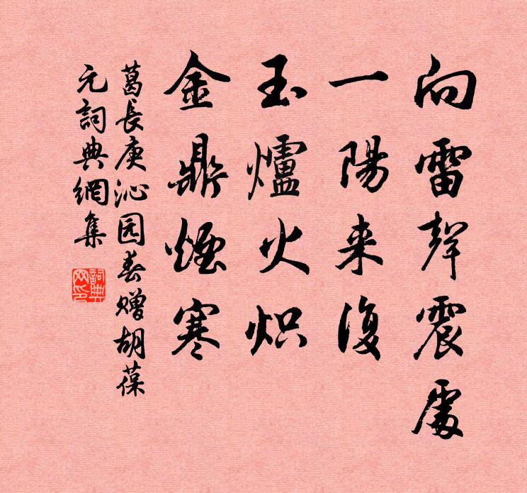 葛长庚向雷声震处，一阳来复，玉炉火炽，金鼎烟寒书法作品欣赏