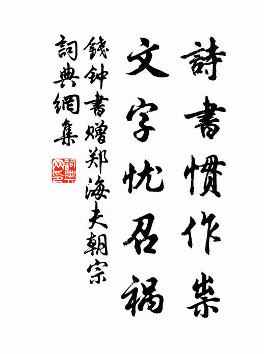 钱钟书诗书惯作祟，文字忧召祸书法作品欣赏