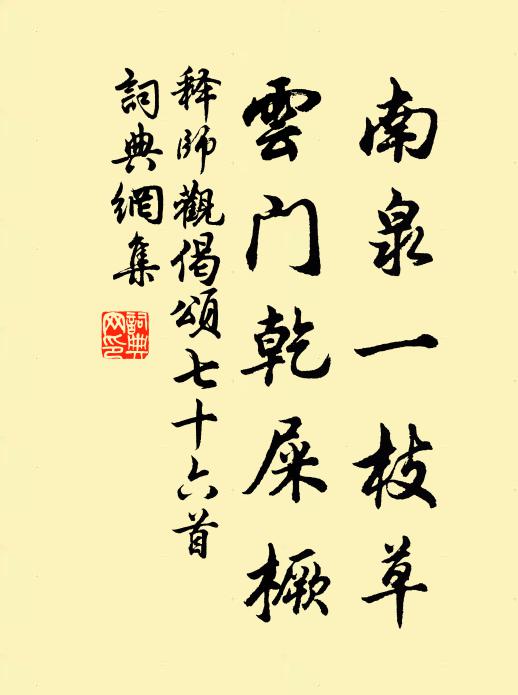 释师观南泉一枝草，云门乾屎橛书法作品欣赏