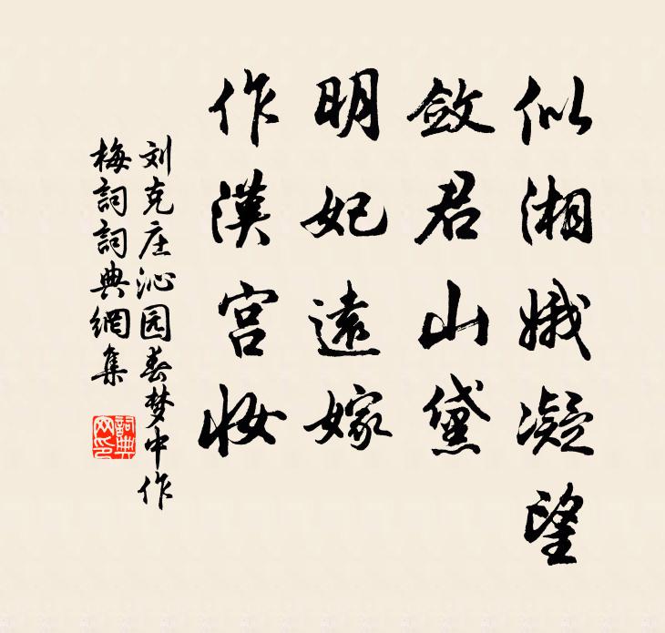 刘克庄似湘娥凝望，敛君山黛，明妃远嫁，作汉宫妆书法作品欣赏