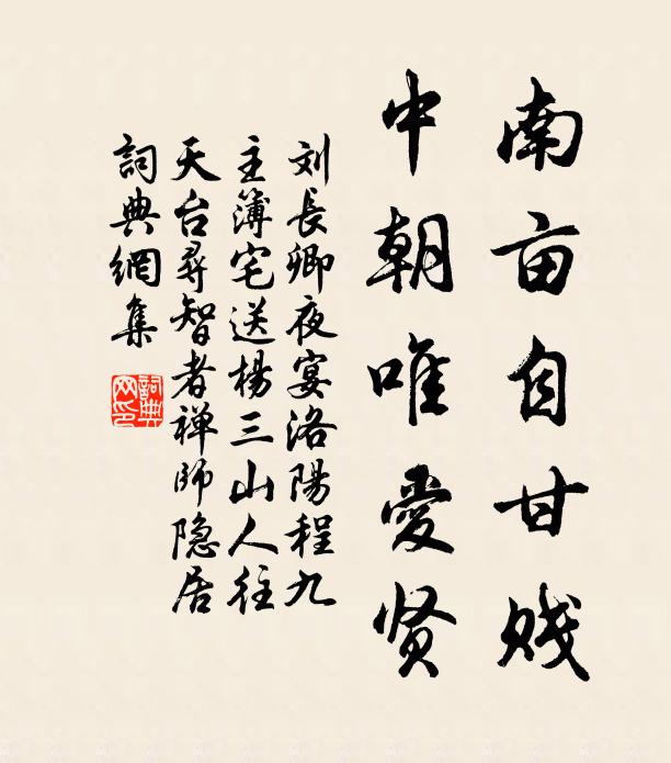 刘长卿南亩自甘贱，中朝唯爱贤书法作品欣赏