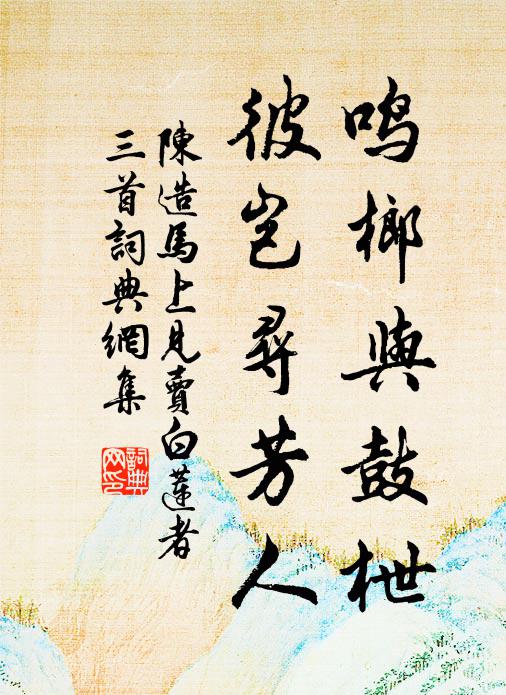 陈造鸣榔与鼓枻，彼岂寻芳人书法作品欣赏