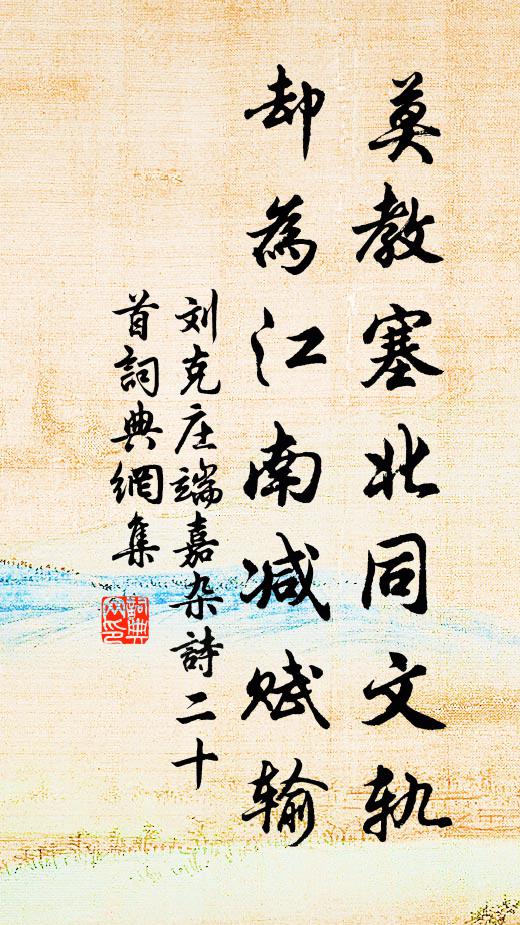 刘克庄莫教塞北同文轨，却为江南减赋输书法作品欣赏
