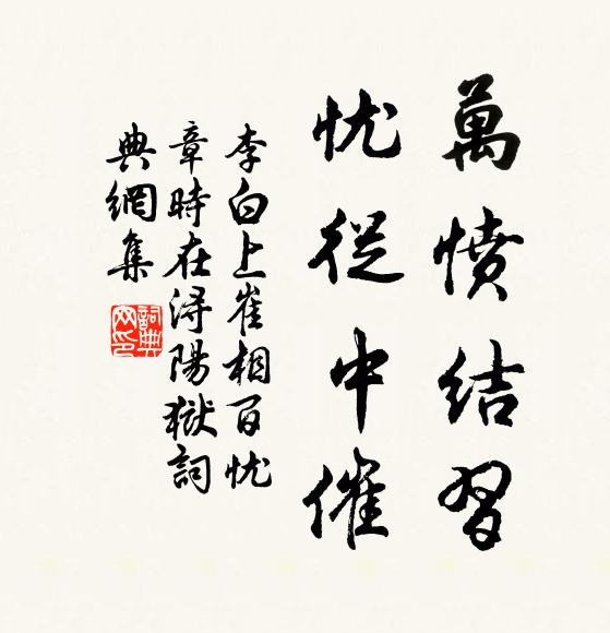 李白万愤结习，忧从中催书法作品欣赏