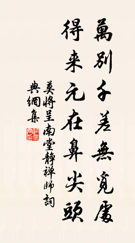 莫将万别千差无觅处，得来元在鼻尖头书法作品欣赏