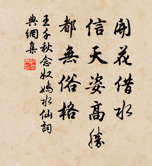 王千秋开花借水，信天姿高胜，都无俗格书法作品欣赏