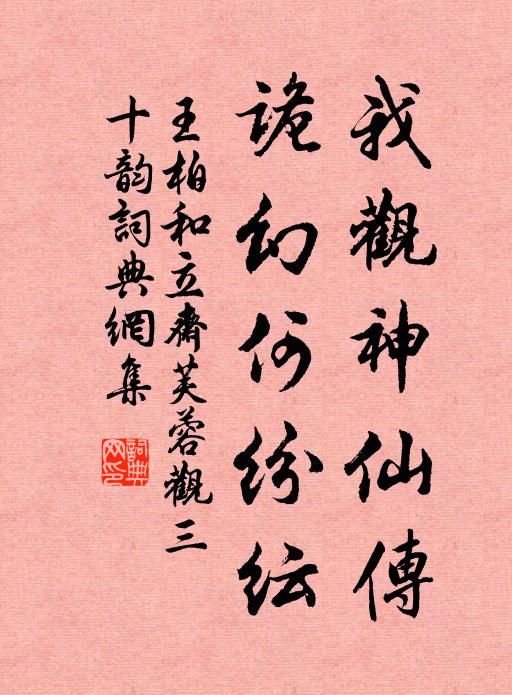 王柏我观神仙传，诡幻何纷纭书法作品欣赏