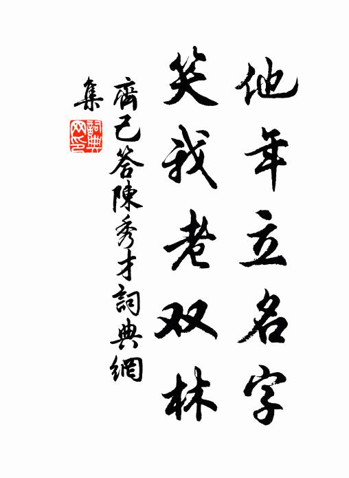 齐己他年立名字，笑我老双林书法作品欣赏