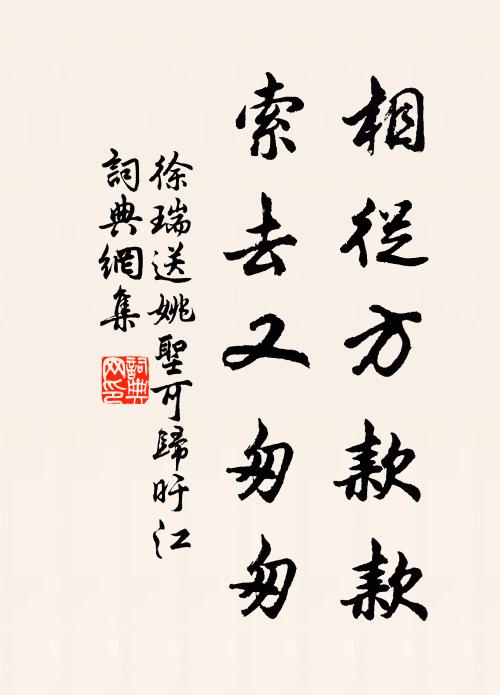 徐瑞相从方款款，索去又匆匆书法作品欣赏