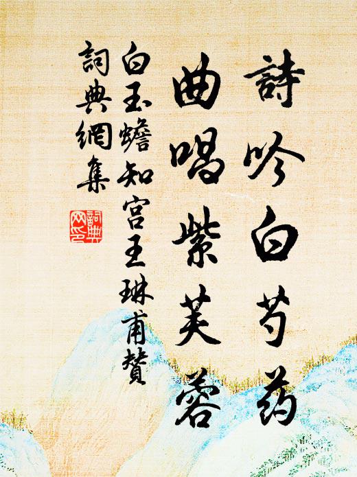 白玉蟾诗吟白芍药，曲唱紫芙蓉书法作品欣赏