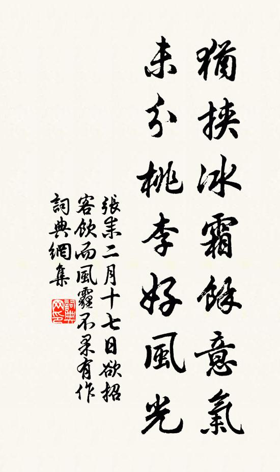 张耒犹挟冰霜余意气，未分桃李好风光书法作品欣赏