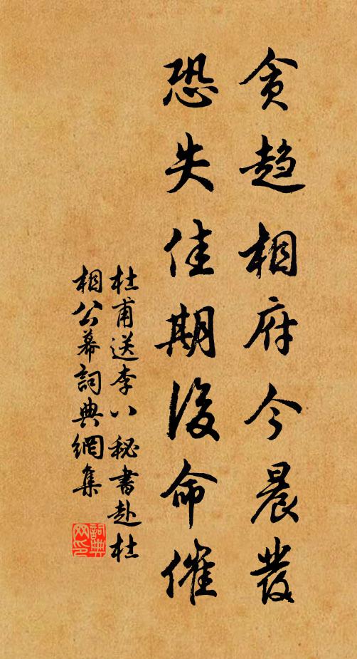 杜甫贪趋相府今晨发，恐失佳期后命催书法作品欣赏