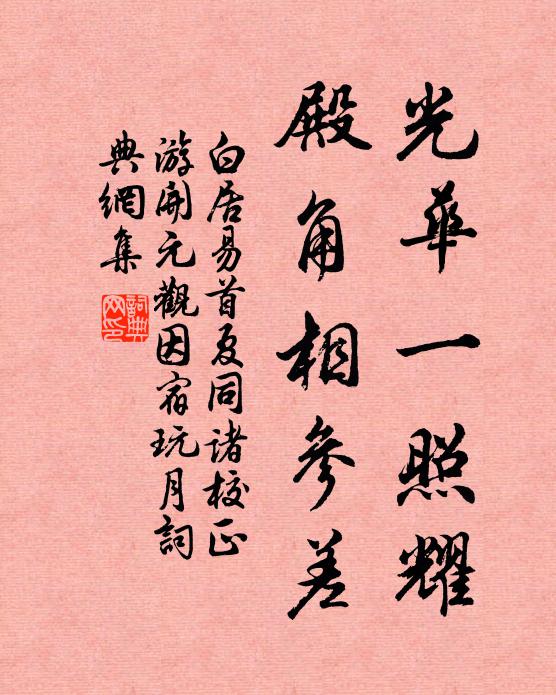 白居易光华一照耀，殿角相参差书法作品欣赏