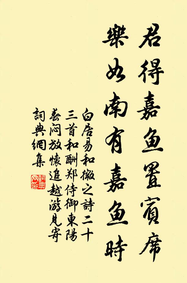 白居易君得嘉鱼置宾席，乐如南有嘉鱼时书法作品欣赏