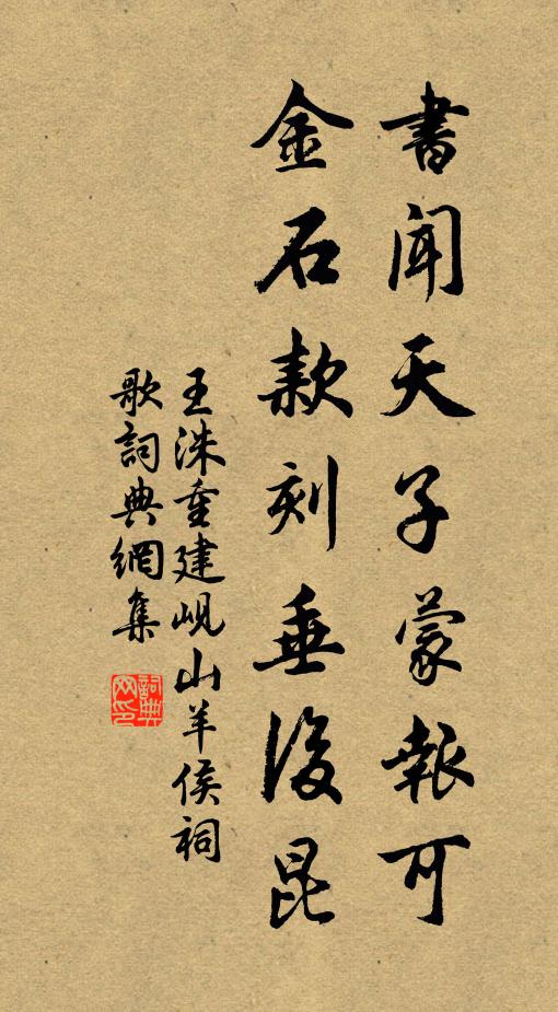 王洙书闻天子蒙报可，金石款刻垂后昆书法作品欣赏