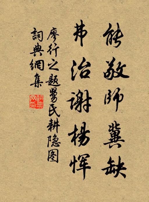 廖行之能敬师冀缺，弗治谢杨恽书法作品欣赏