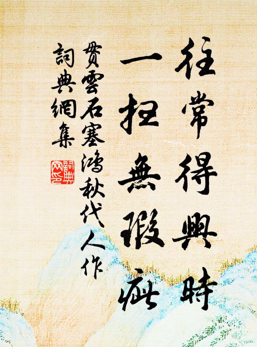 贯云石往常得兴时，一扫无瑕疵书法作品欣赏