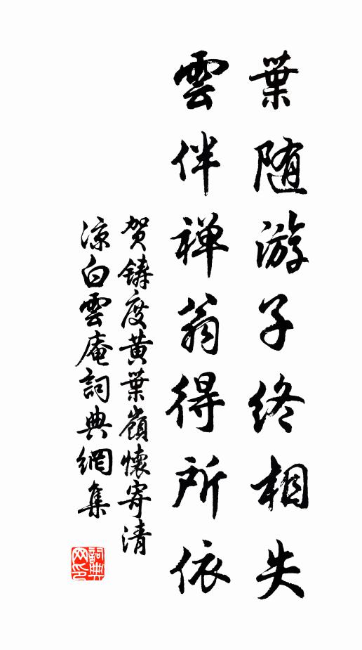 贺铸叶随游子终相失，云伴禅翁得所依书法作品欣赏