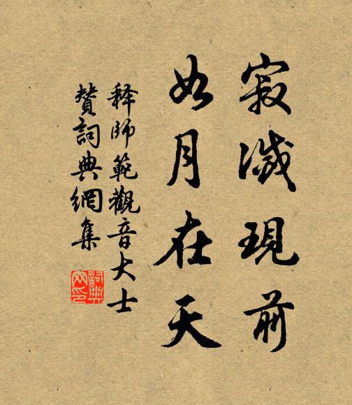 释师范寂灭现前，如月在天书法作品欣赏