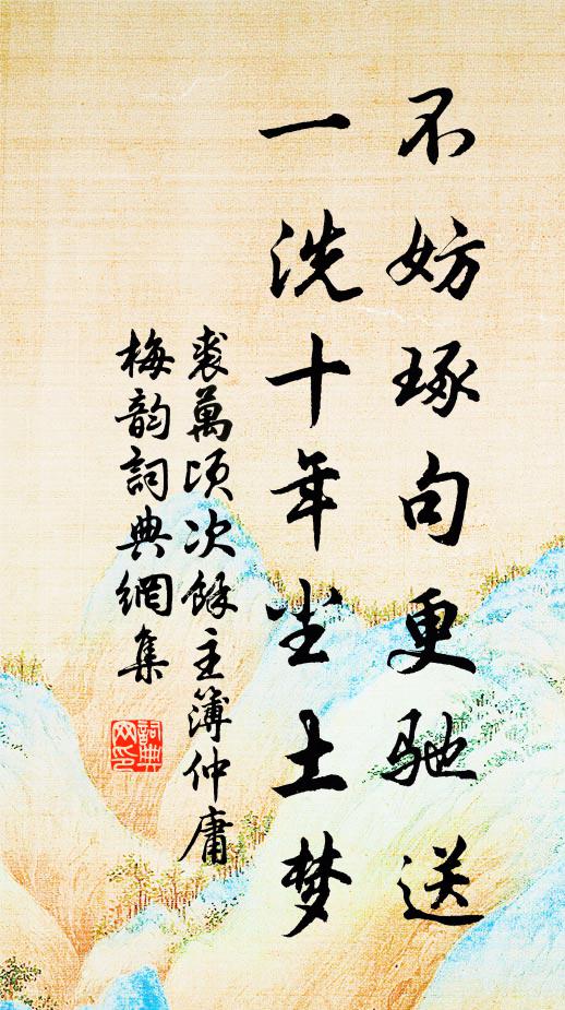 裘万顷不妨琢句更驰送，一洗十年尘土梦书法作品欣赏