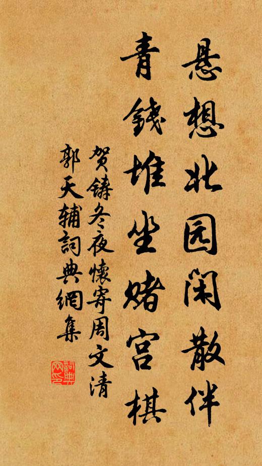 贺铸悬想北园闲散伴，青钱堆坐赌宫棋书法作品欣赏