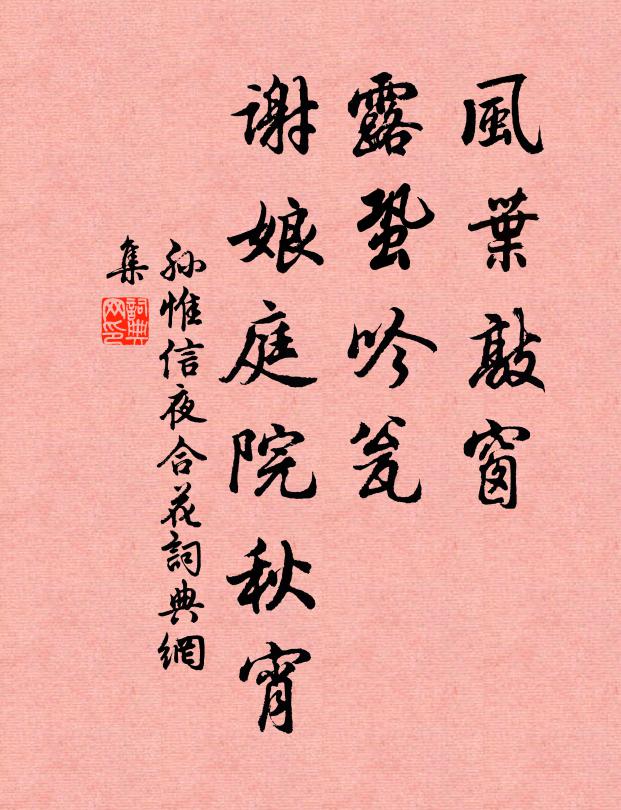 孙惟信风叶敲窗，露蛩吟瓮，谢娘庭院秋宵书法作品欣赏