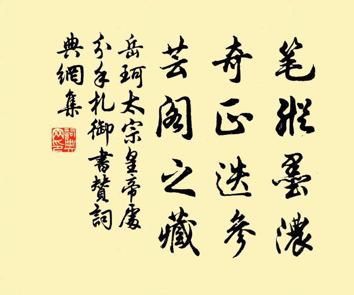 岳珂笔纵墨浓，奇正迭参，芸阁之藏书法作品欣赏