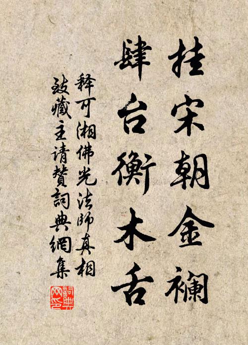 释可湘挂宋朝金襕，肆台衡木舌书法作品欣赏