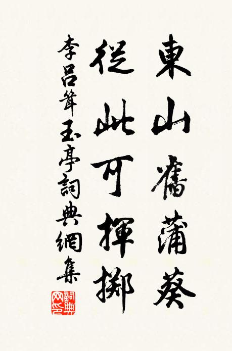 李吕东山旧蒲葵，从此可挥掷书法作品欣赏