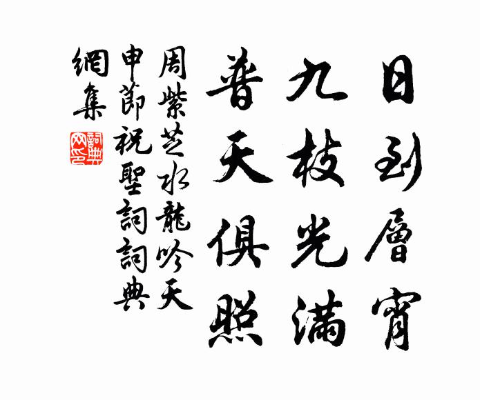 周紫芝日到层宵，九枝光满，普天俱照书法作品欣赏