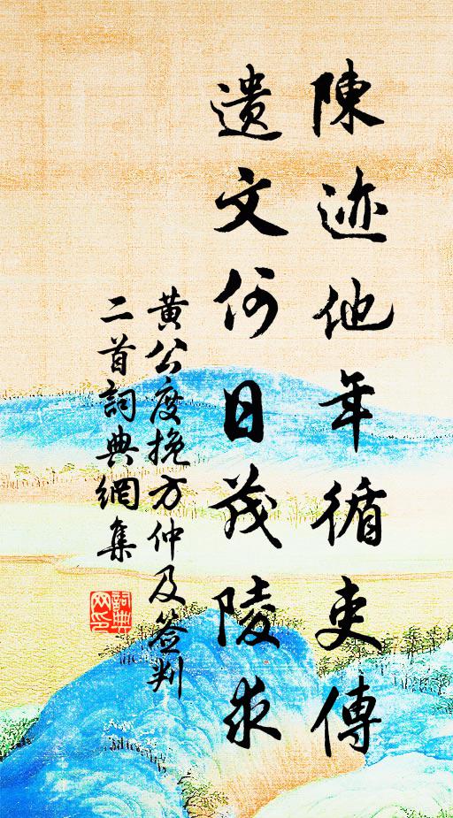 黄公度陈迹他年循吏传，遗文何日茂陵求书法作品欣赏