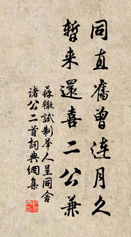 苏辙同直旧曾连月久，暂来还喜二公兼书法作品欣赏