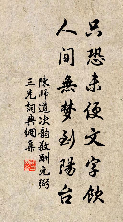 陈师道只恐未便文字饮，人间无梦到阳台书法作品欣赏