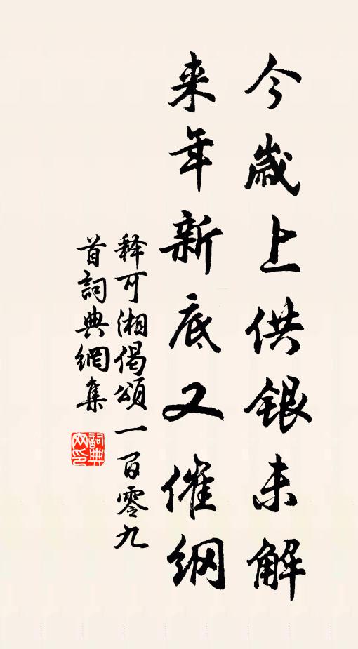 释可湘今岁上供银未解，来年新底又催纲书法作品欣赏