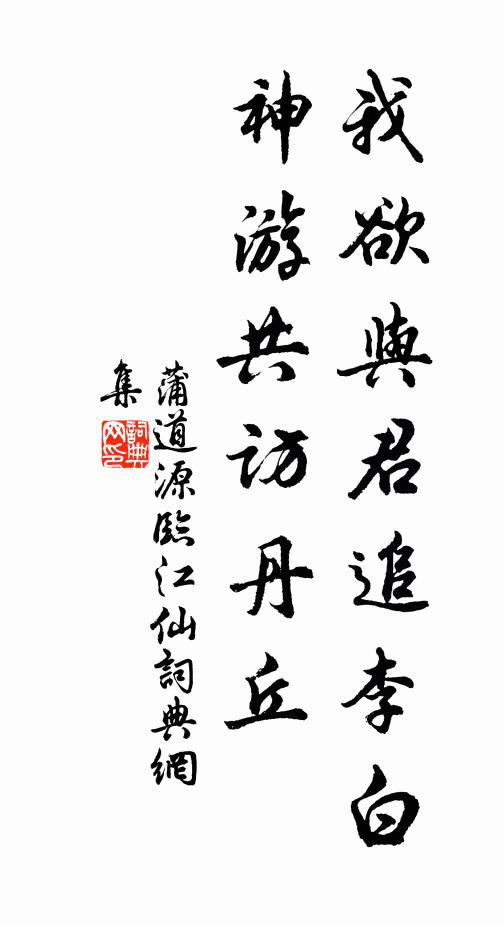 蒲道源我欲与君追李白，神游共访丹丘书法作品欣赏