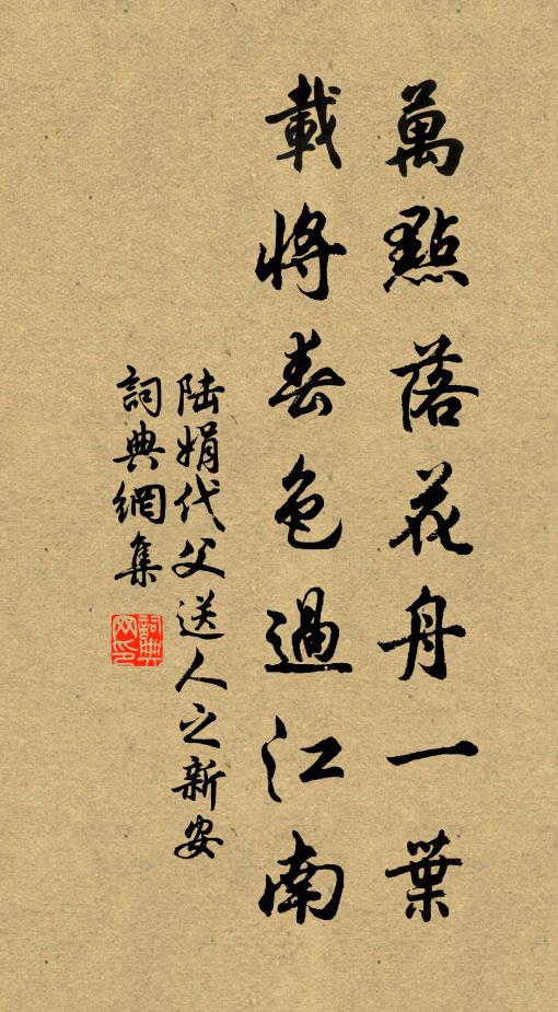 陆娟万点落花舟一叶，载将春色过江南书法作品欣赏