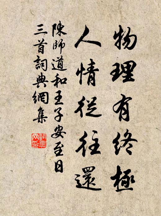 陈师道物理有终极，人情从往还书法作品欣赏