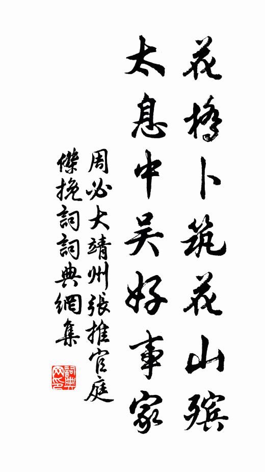 周必大花桥卜筑花山殡，太息中吴好事家书法作品欣赏