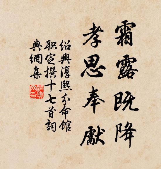 佚名霜露既降，孝思奉先书法作品欣赏