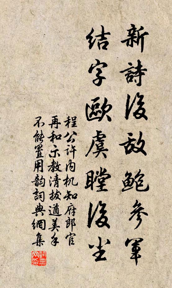 程公许新诗后敌鲍参军，结字欧虞瞠后尘书法作品欣赏