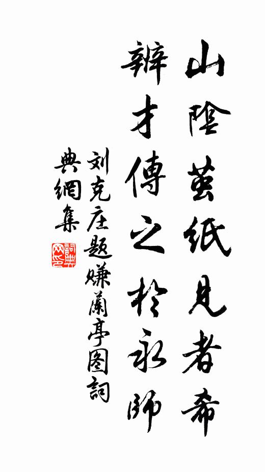 刘克庄山阴茧纸见者希，辨才传之于永师书法作品欣赏