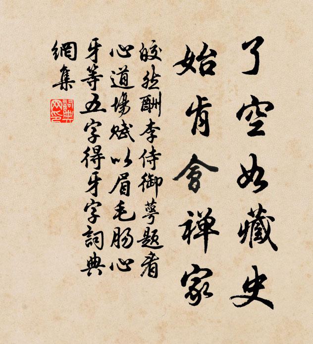 皎然了空如藏史，始肯会禅家书法作品欣赏