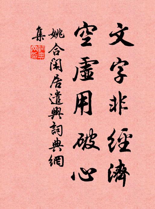 姚合文字非经济，空虚用破心书法作品欣赏