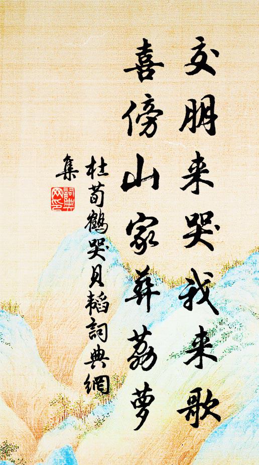 杜荀鹤交朋来哭我来歌，喜傍山家葬荔萝书法作品欣赏