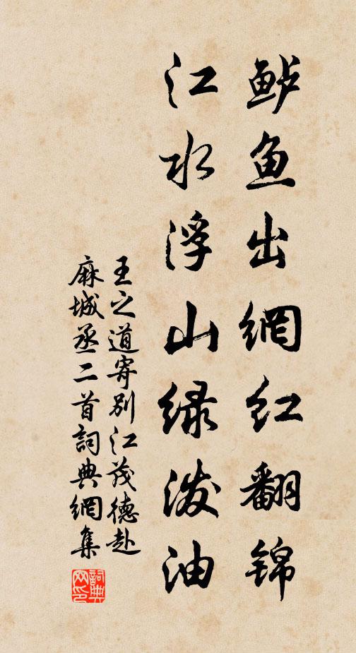 王之道鲈鱼出网红翻锦，江水浮山绿泼油书法作品欣赏