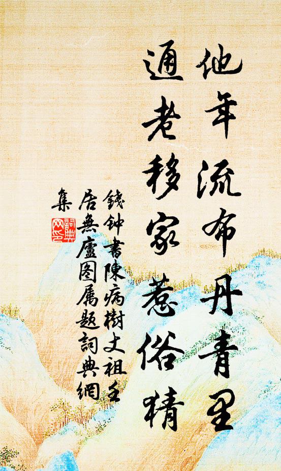 钱钟书他年流布丹青里，通老移家惹俗猜书法作品欣赏