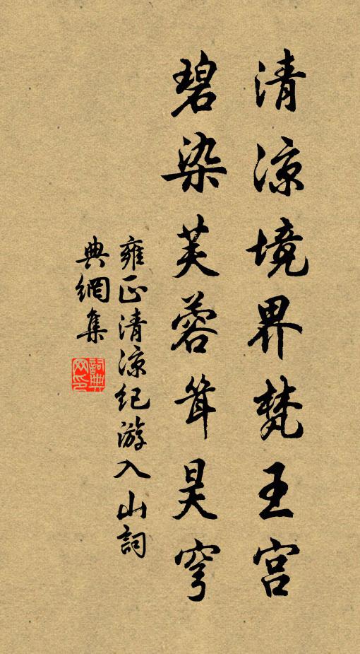 雍正清凉境界梵王宫，碧染芙蓉耸昊穹书法作品欣赏