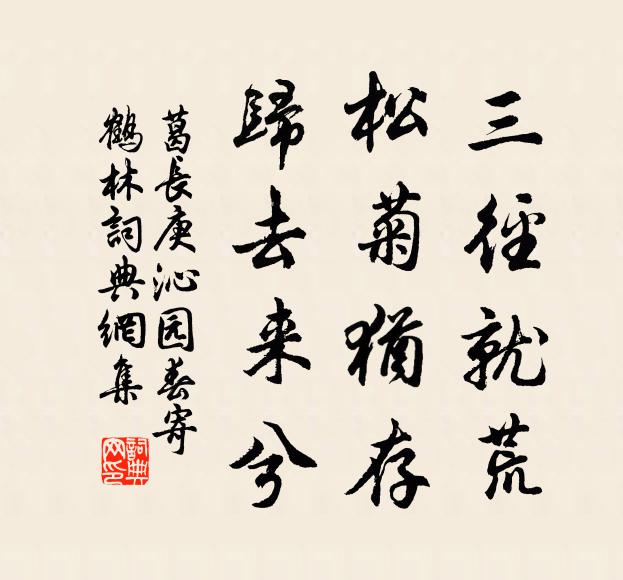 葛长庚三径就荒，松菊犹存，归去来兮书法作品欣赏